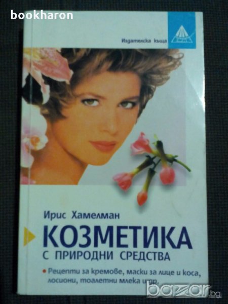 Ирис Хамелман: Козметика с природни средства, снимка 1