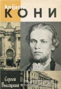 Поредица Животът на великите хора: Кони (Анатолий Кони), снимка 1