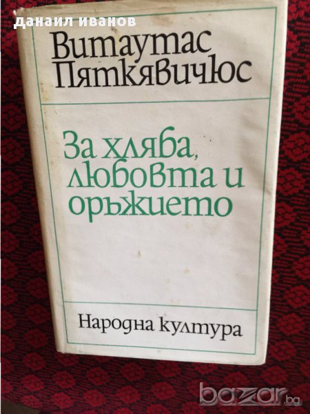 витаумас пяткявичюс-за хляба любовта и оръжието 509, снимка 1