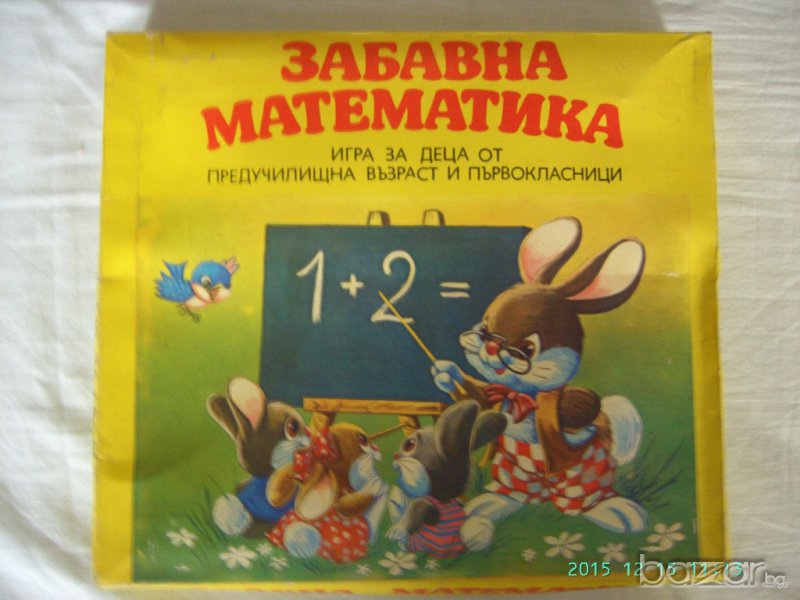 Забавна математика , снимка 1