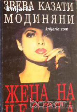 Жена на честта, снимка 1