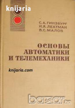 Основы автоматики и телемеханики (Основи на автоматиката и телемеханиката), снимка 1