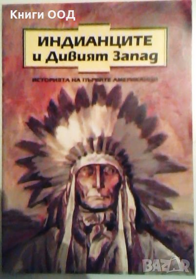 Индианците и Дивият Запад, снимка 1