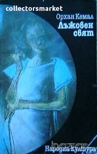 Лъжовен свят, снимка 1