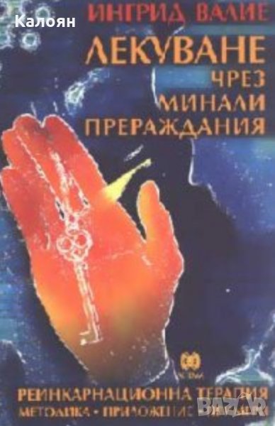 Ингрид Валие - Лекуване чрез минали прераждания, снимка 1
