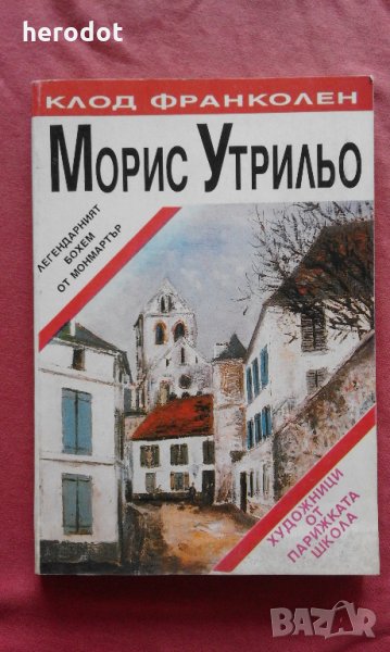 Морис Утрильо  Легендарният бохем от Монмартър - Клод Франколен, снимка 1