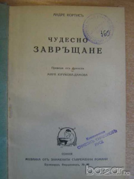 Книга "Чудесно завръщане - Андре Кортисъ" - 168 стр., снимка 1