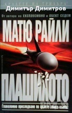 Плашилото Матю Райли, снимка 1