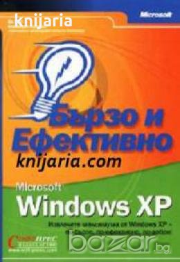 Windows XP: Бързо и ефективно , снимка 1