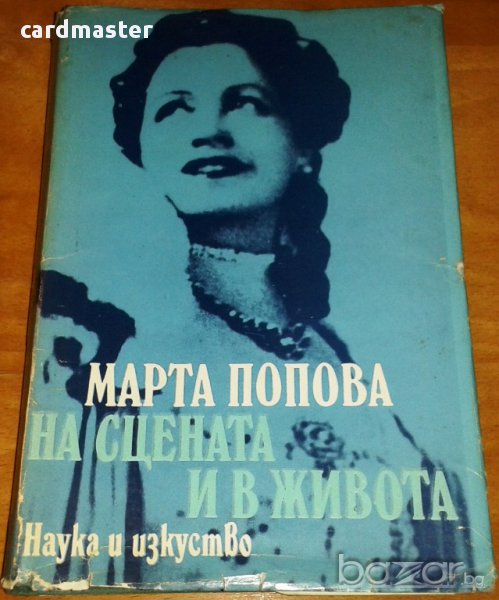 Мемоари на бележити български актьори и режисьори : „Марта Попова – На сцената и в живота”, снимка 1