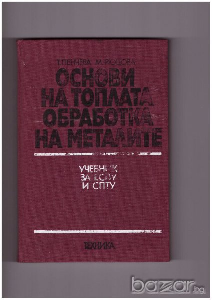 Основи на топлата обработка на металите, снимка 1