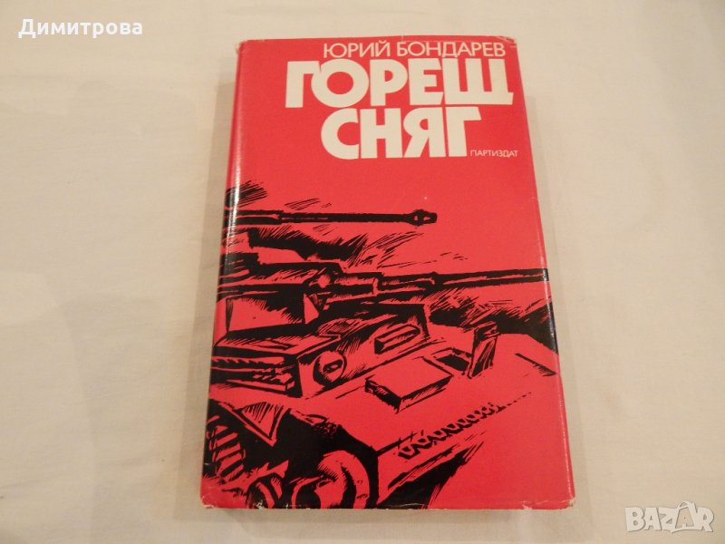 Горещ сняг - Юрий Бондарев, снимка 1