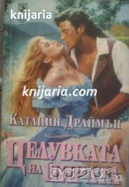 Поредица Исторически любовни романи: Целувката на пирата , снимка 1