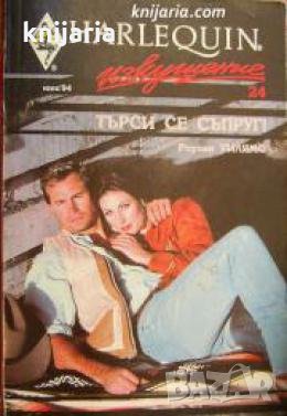 Колекция HARLEQUIN Изкушение номер 24: Търси си се съпруг! , снимка 1