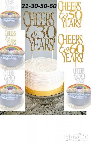 Cheers to 21 30 50 60 години Честит Рожден ден ЧРД златист сребрист брокат мек топер за торта , снимка 1