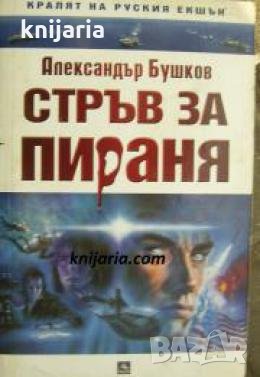 Стръв за пираня 