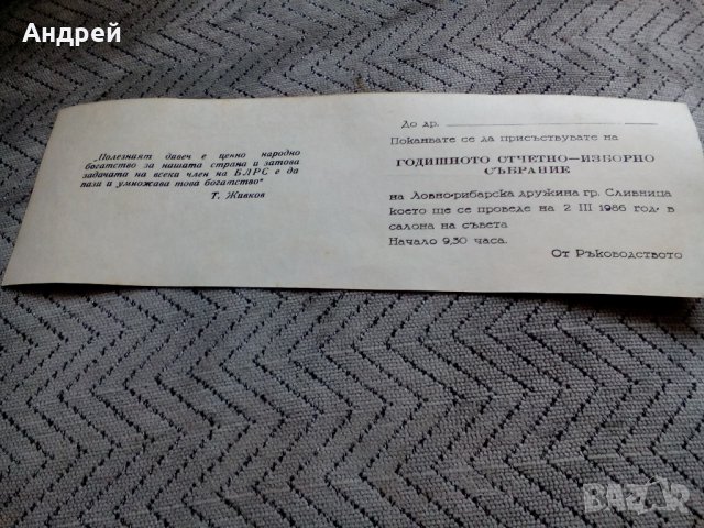 Стара покана ЛРС, снимка 2 - Антикварни и старинни предмети - 23596952