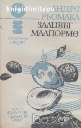 Заливът Малдорме.  Андре Рьомакл, снимка 1