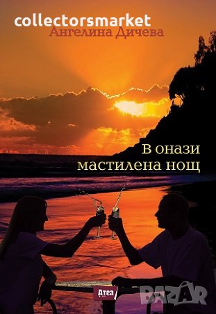 В онази мастилена нощ
