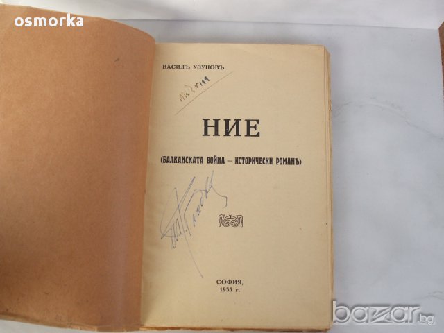 Василъ Узуновъ НИЕ Балканската война Исторически романъ 1933 стара рядка книга Васил Узунов Балкан, снимка 3 - Художествена литература - 13607703