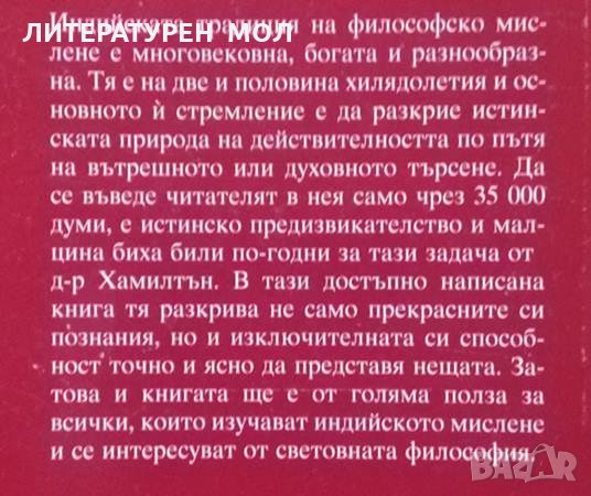 Индийска философия Сю Хамилтън, снимка 4 - Специализирана литература - 25138701