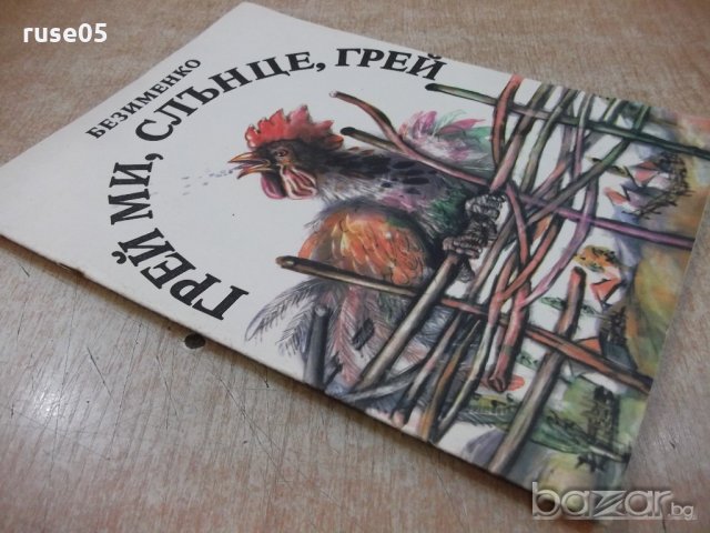 Книга "Грей ми , слънце , грей - Безименко" - 32 стр., снимка 7 - Детски книжки - 19175362