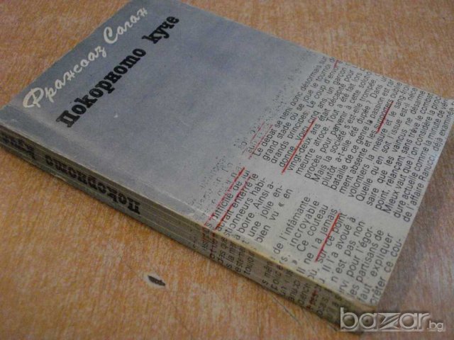 Книга "Покорното куче - Франсоаз Саган" - 254 стр., снимка 7 - Художествена литература - 7875319