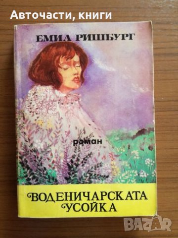 Воденичарската усойка - Емил Ришбург, снимка 1 - Художествена литература - 25283243