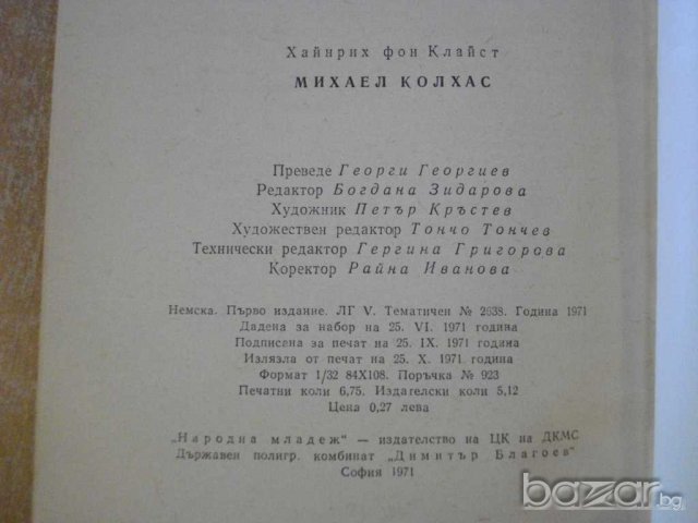 Книга "Михаел Колхас - Хайнрих фон Клайст" - 108 стр., снимка 3 - Художествена литература - 8060709