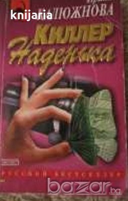 Киллер наденька