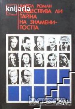 Съществува ли тайна на знаменитостта?