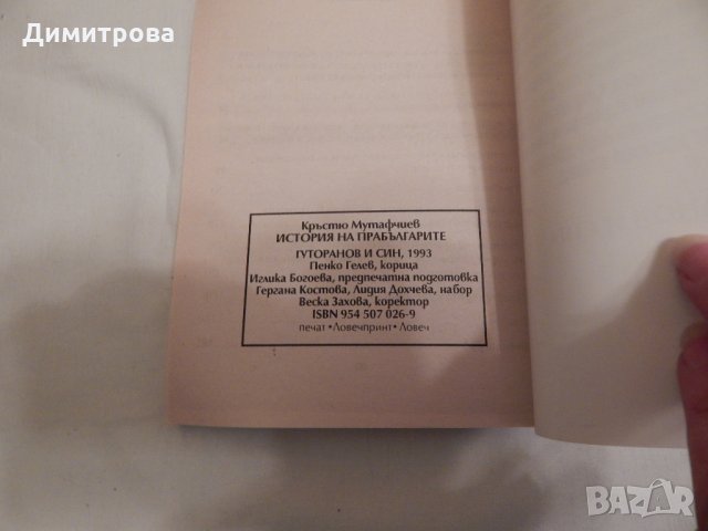 История на прабългарите - част 2 на Homo Sapiens, снимка 4 - Художествена литература - 23969359