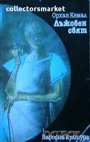 Лъжовен свят