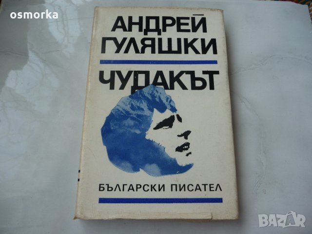 Чудакът - Андрей Гуляшки