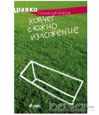 Станислав Цонев - Ковчег с южно изложение, снимка 1 - Художествена литература - 12402571