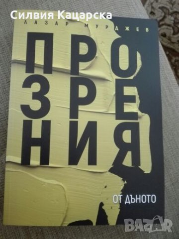 Прозрения от дъното