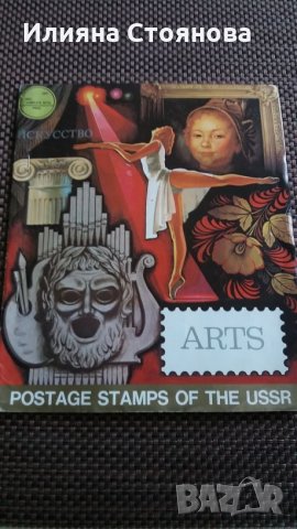 Стари руски пощенски марки СССР Изкуство Arts, снимка 1 - Филателия - 25244161