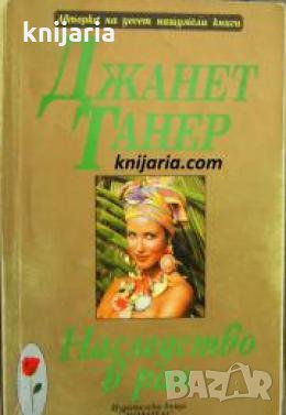 Романите на розата: Наследство в рая 