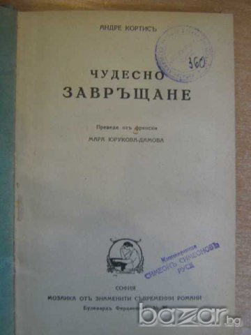Книга "Чудесно завръщане - Андре Кортисъ" - 168 стр.