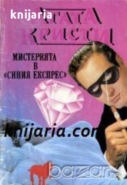 Мистерията в синия експрес 
