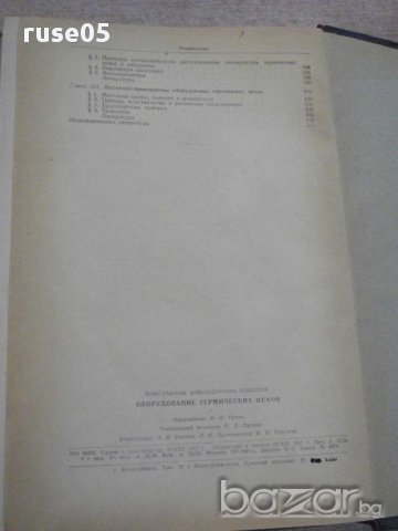 Книга "Оборудование термических цехов-К.Соколов" - 420 стр., снимка 2 - Специализирана литература - 11328331