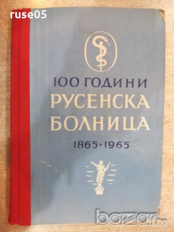 Книга "Русенска болница (1865-1965) - Ст.Баев" - 216 стр., снимка 1 - Специализирана литература - 19971897