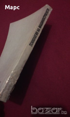 Технология на машиностроенето, снимка 7 - Специализирана литература - 11087739