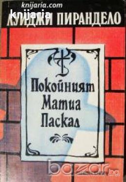 Покойният Матиа Паскал 