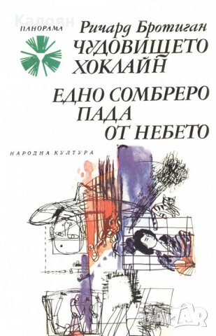 Ричард Бротиган - Чудовището Хоклайн. Едно сомбреро пада от небето (1982)