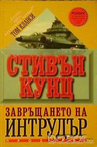 Завръщането на Интрудър