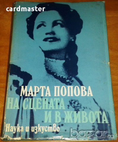 Мемоари на бележити български актьори и режисьори : „Марта Попова – На сцената и в живота”