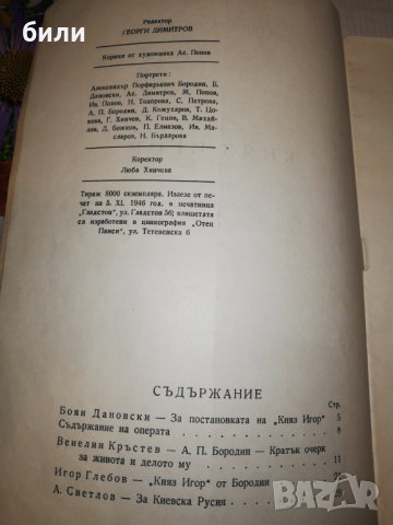 КНЯЗ ИГОР НАРОДНА ОПЕРА 1946, снимка 3 - Специализирана литература - 25163234