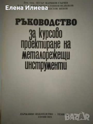 Ръководство за курсово проектиране на металорежещи инструменти, снимка 2 - Специализирана литература - 23735102