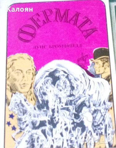 Луис Бромфийлд - Фермата (1983)